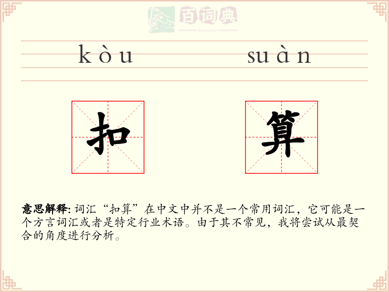 扣算