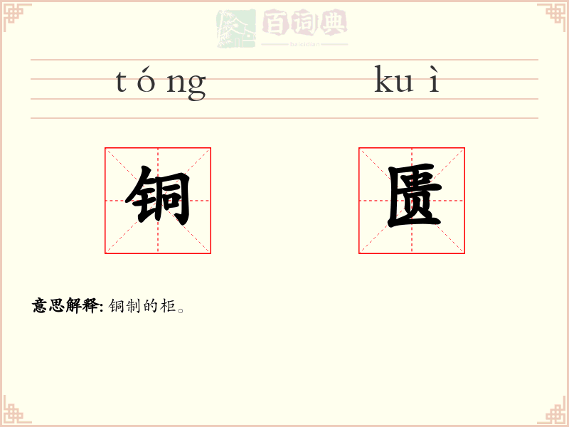 铜匮