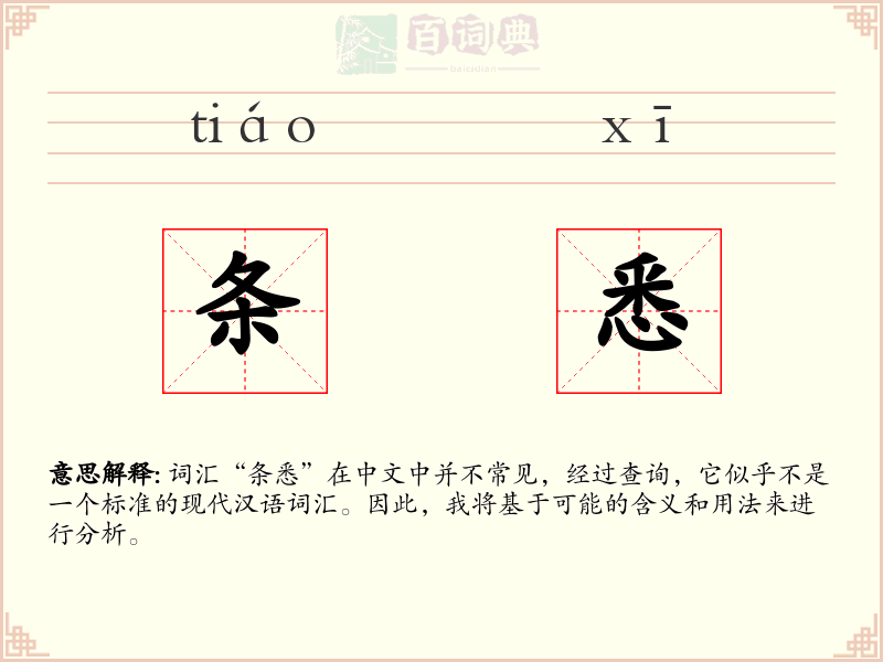 条悉