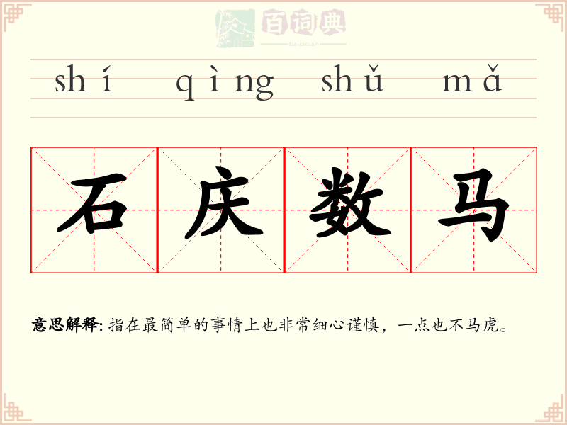 石庆数马