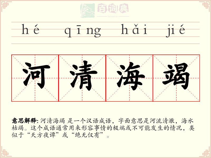 河清海竭