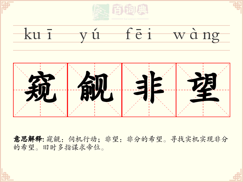 窥觎非望