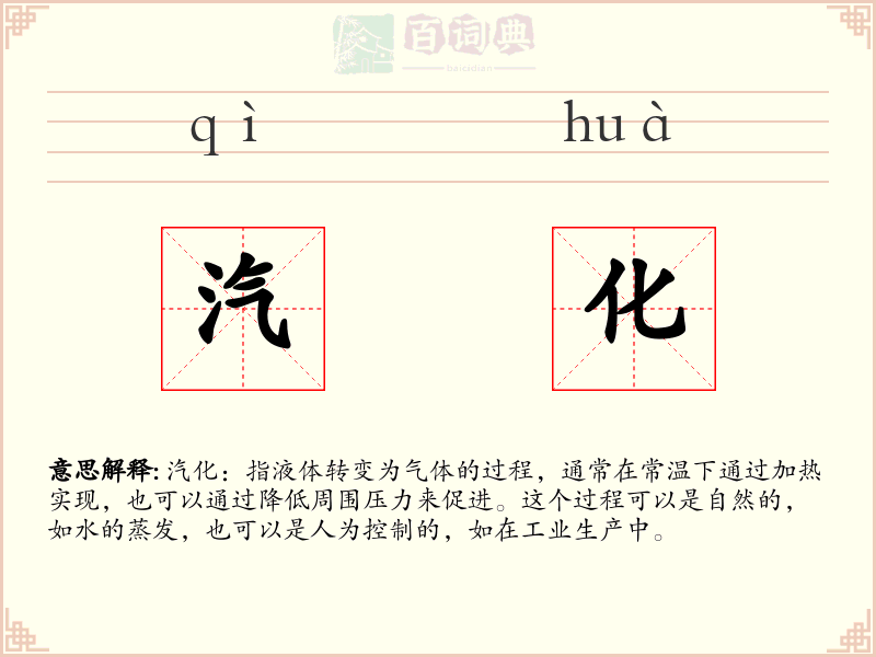 汽化