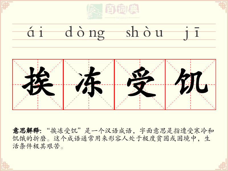 挨冻受饥