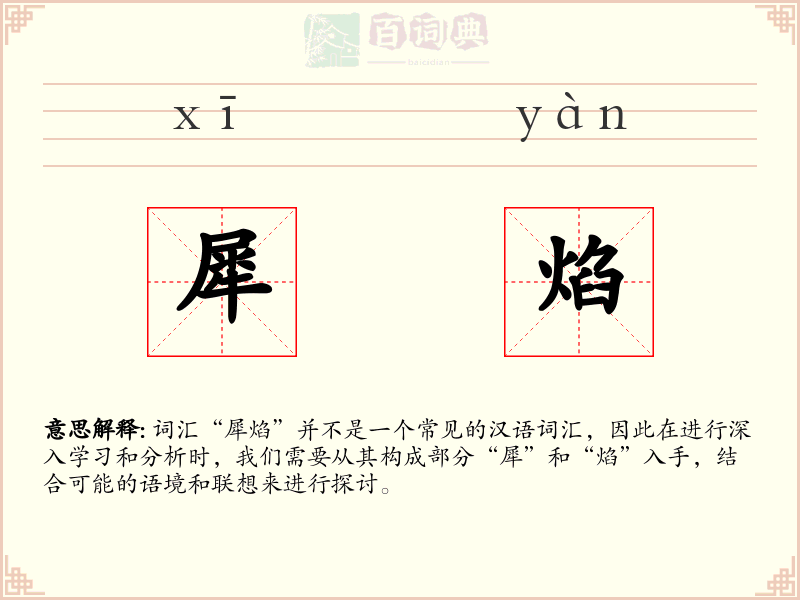 犀焰