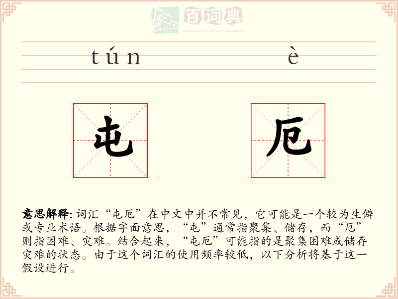 屯厄