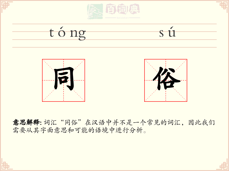 同俗