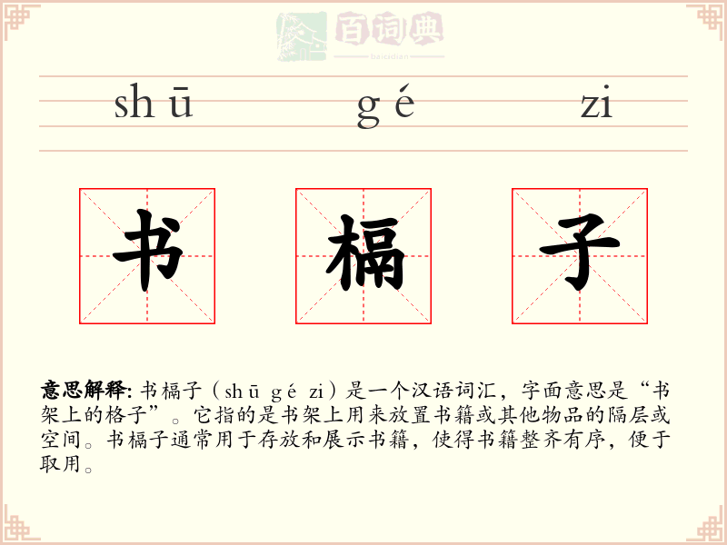 书槅子