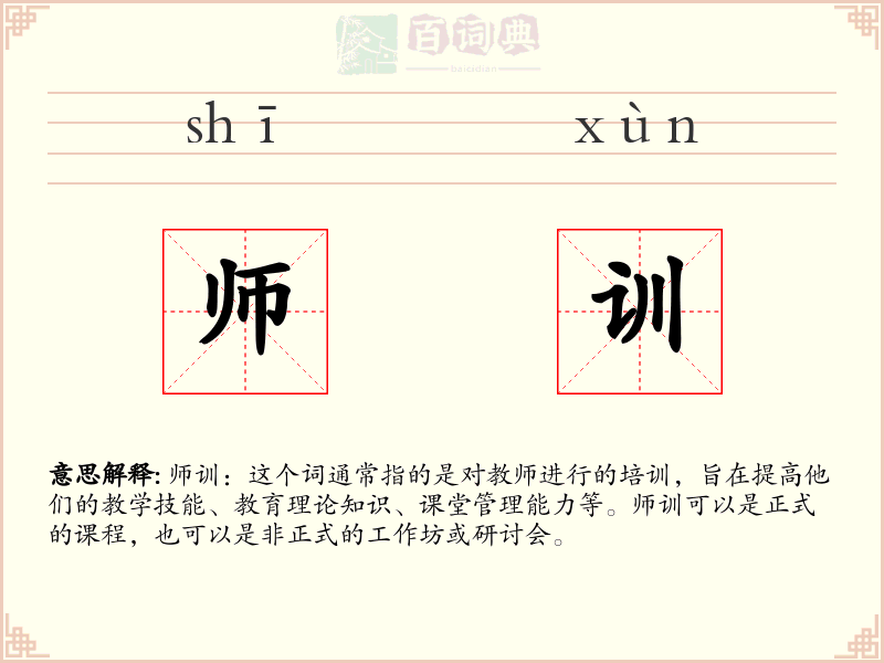 师训