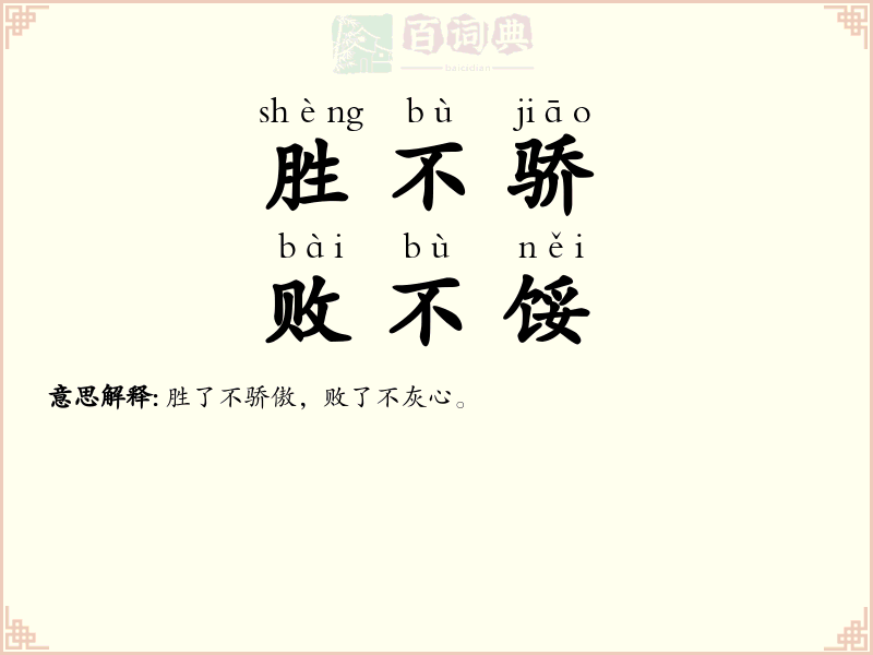 胜不骄，败不馁