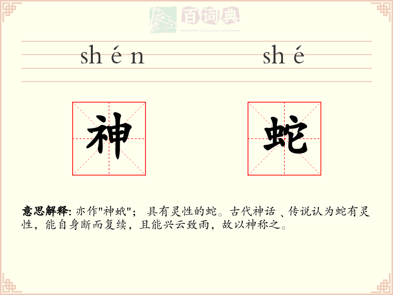 神蛇