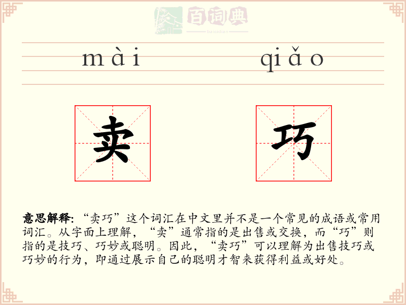卖巧