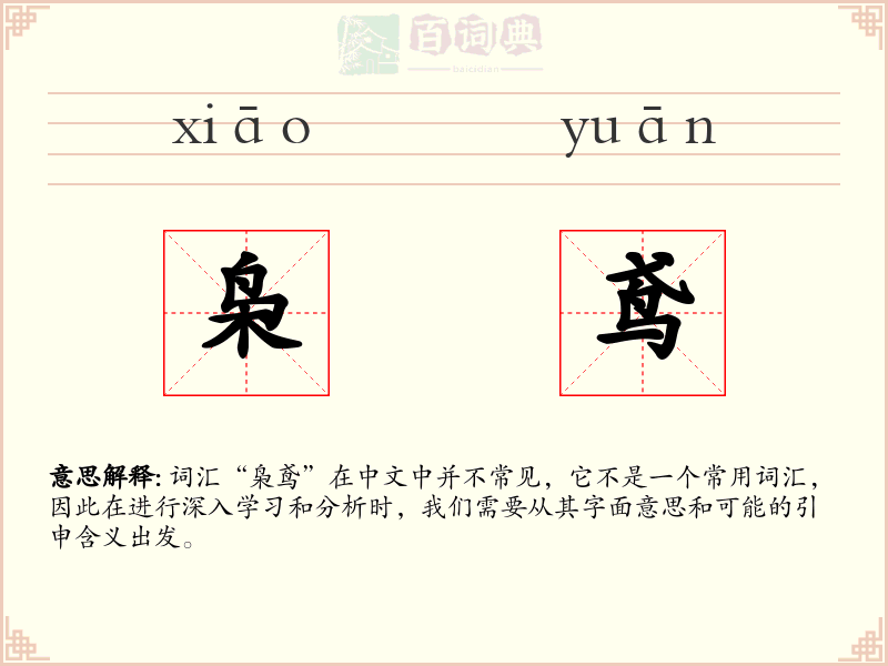 枭鸢