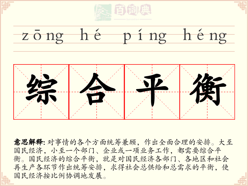 综合平衡