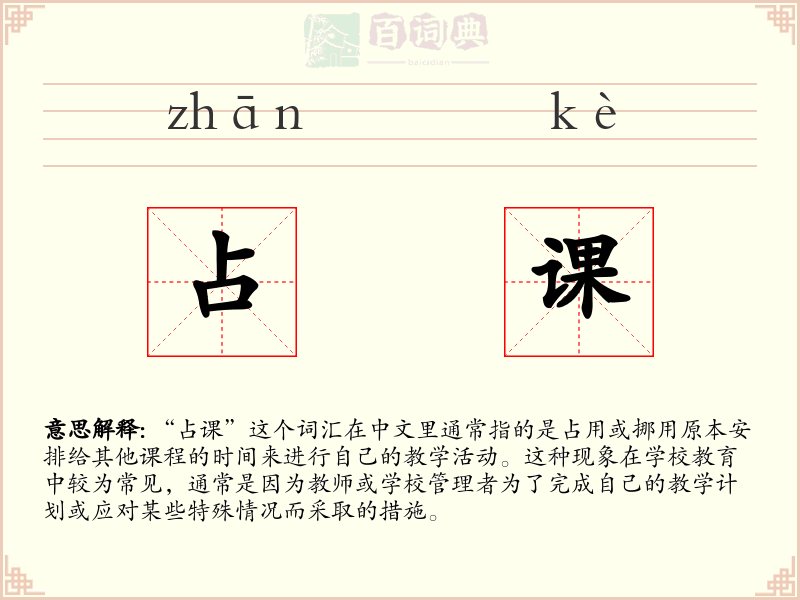 占课