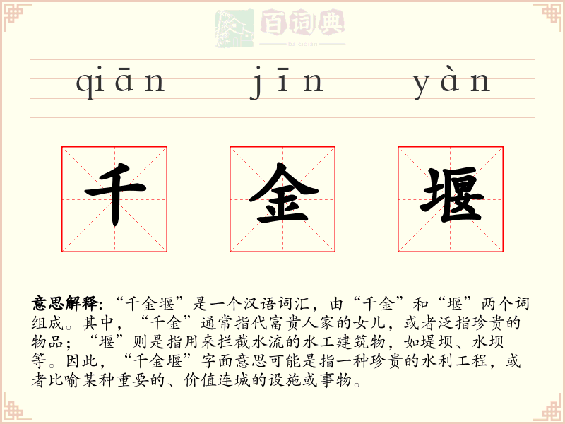 千金堰