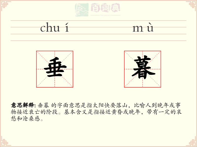 垂暮