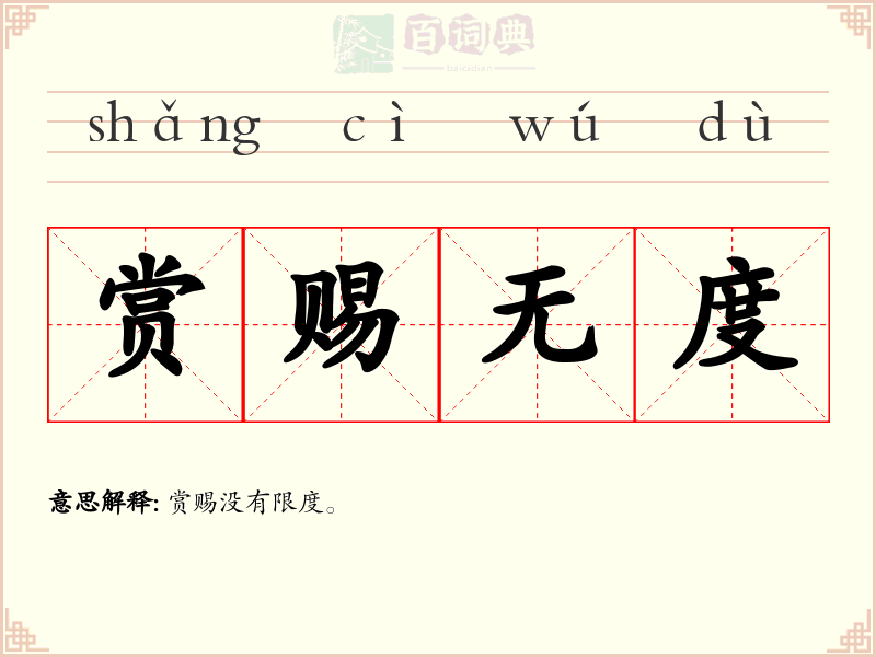 赏赐无度