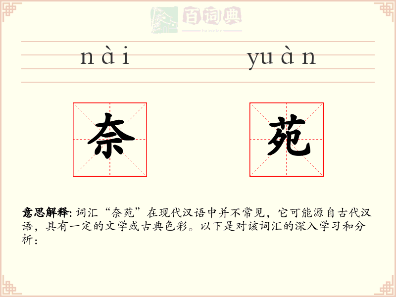 奈苑
