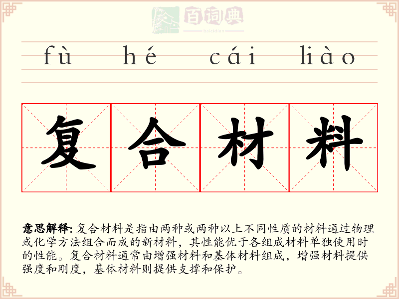 复合材料