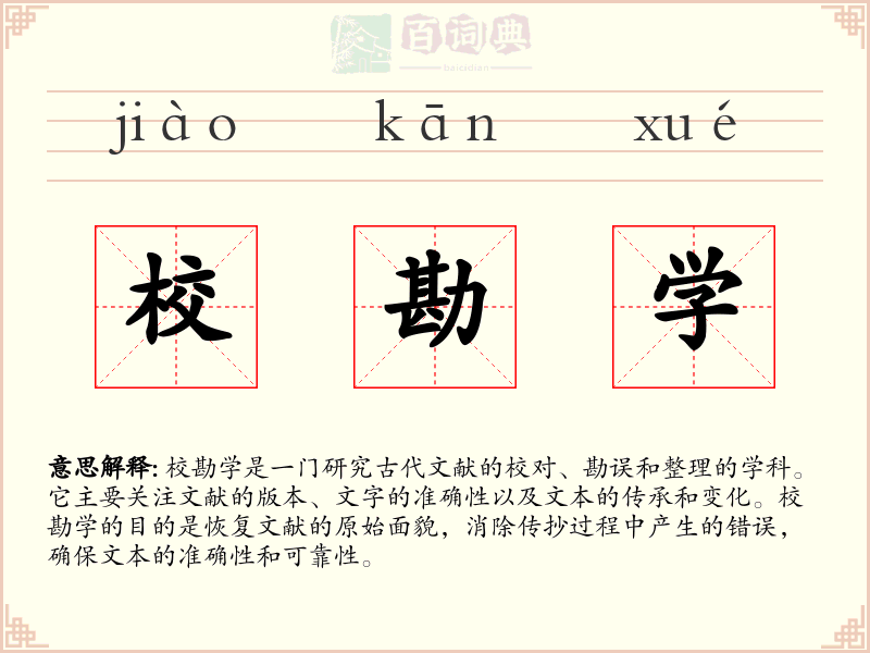 校勘学