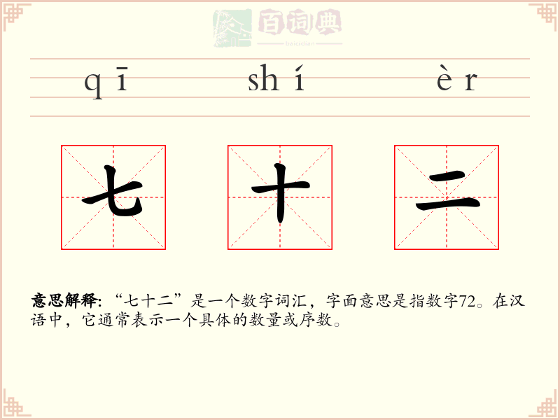 七十二