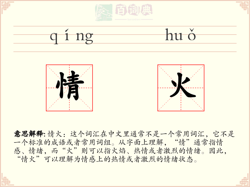 情火