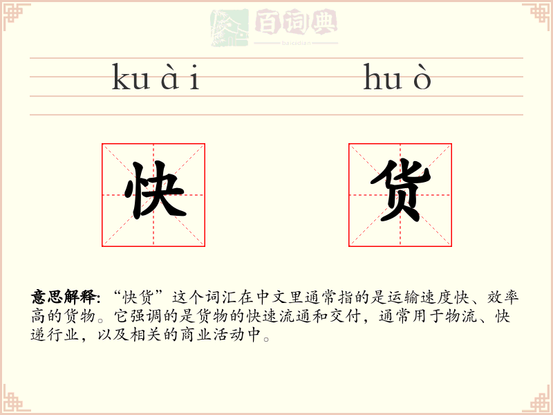 快货