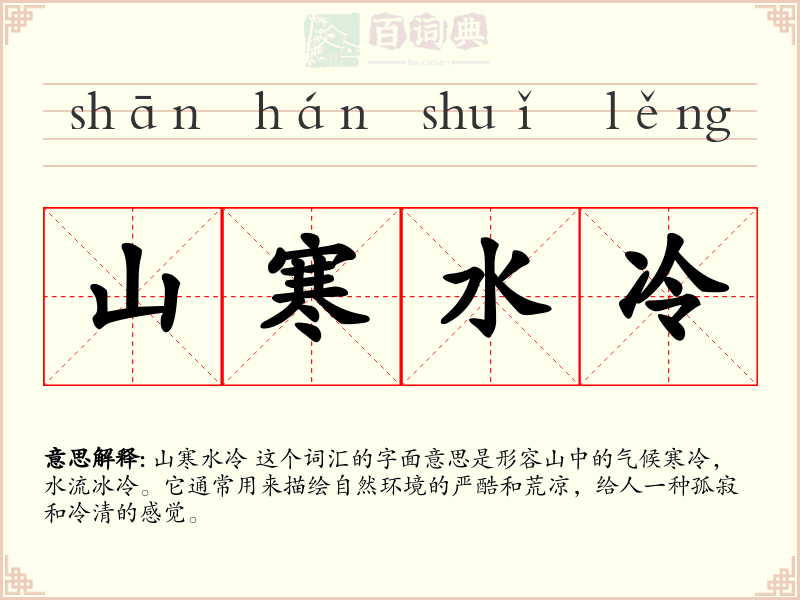 山寒水冷