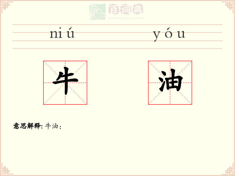 牛油