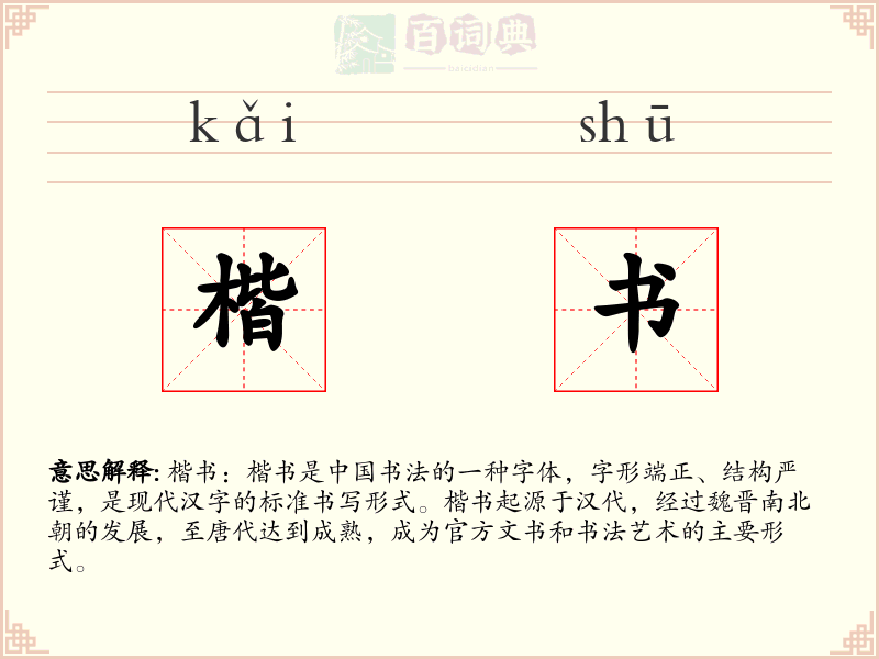 楷书
