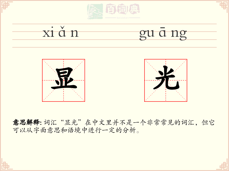 显光
