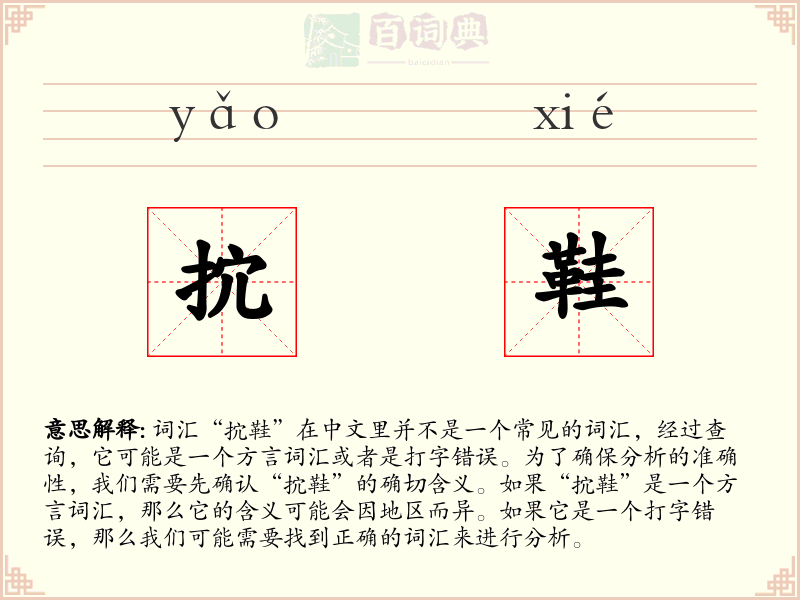 抭鞋