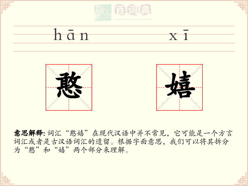 憨嬉