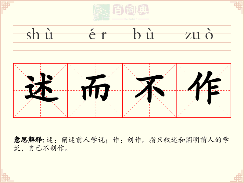 述而不作