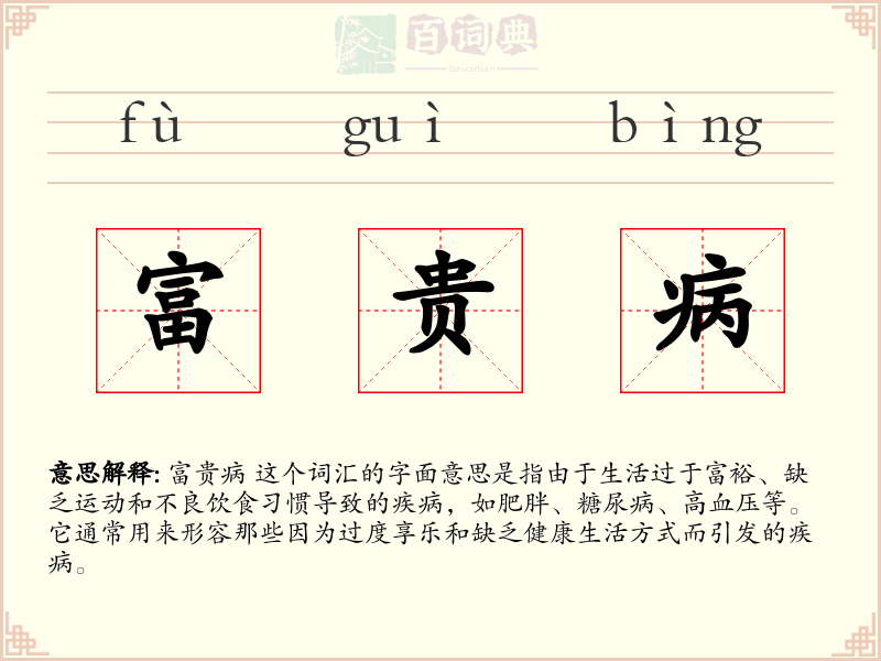富贵病