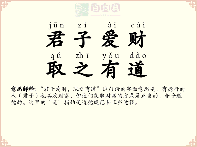 君子爱财，取之有道