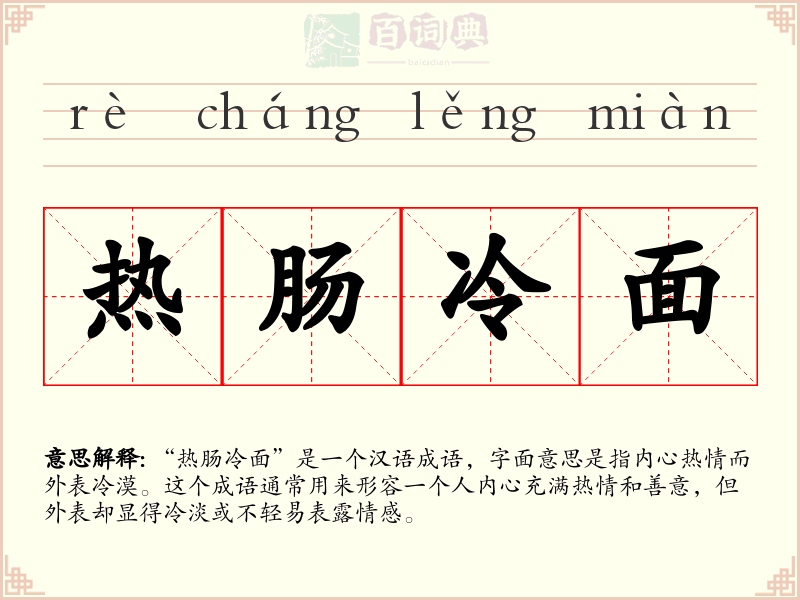 热肠冷面