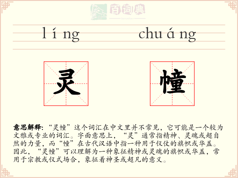 灵幢