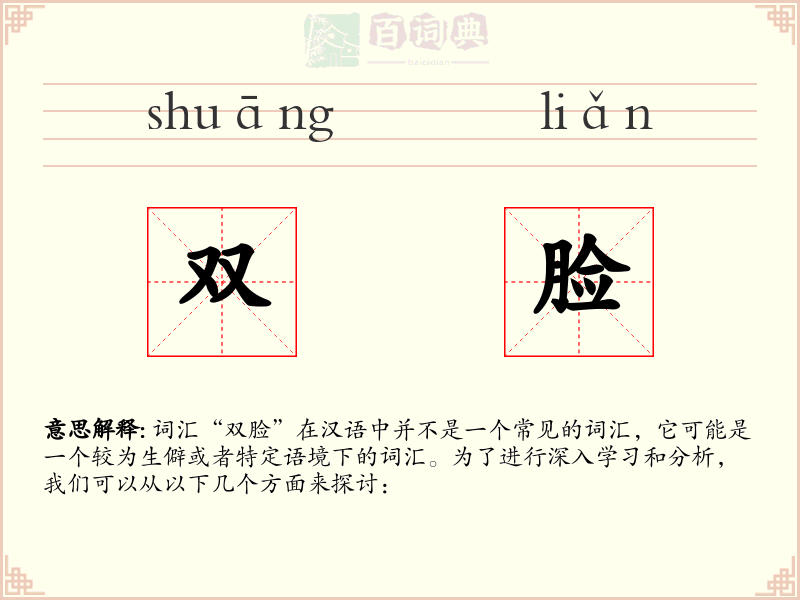 双脸