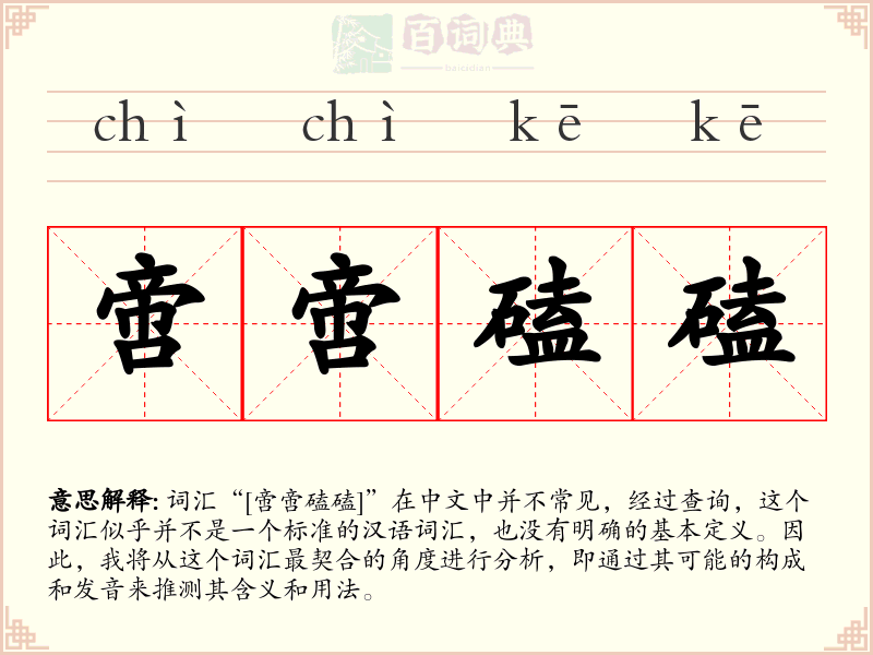 啻啻磕磕