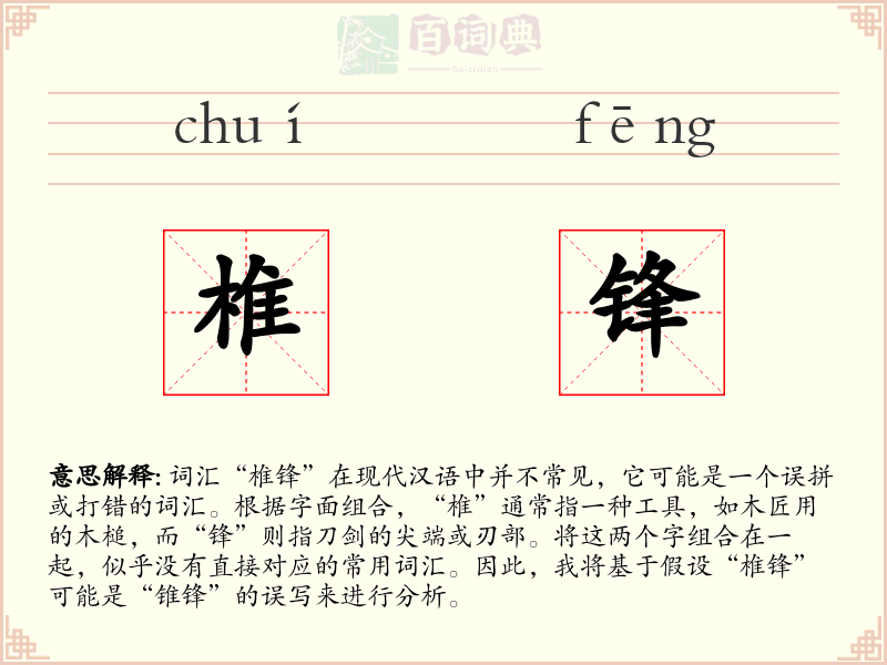 椎锋