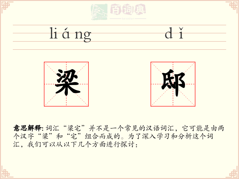 梁邸