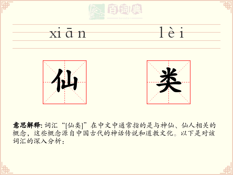 仙类