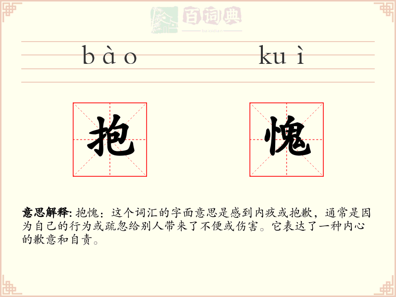 抱愧