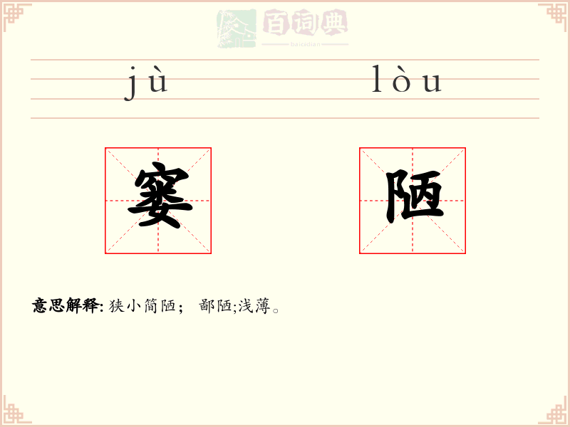 窭陋