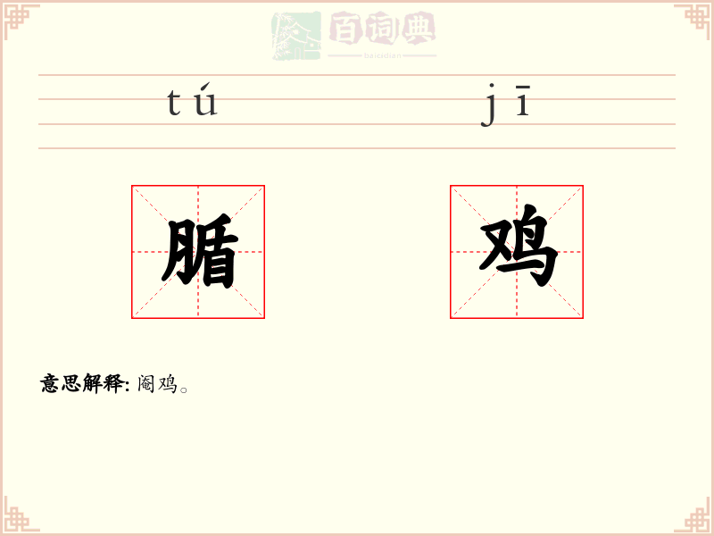 腯鸡