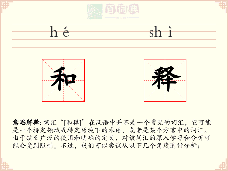 和释