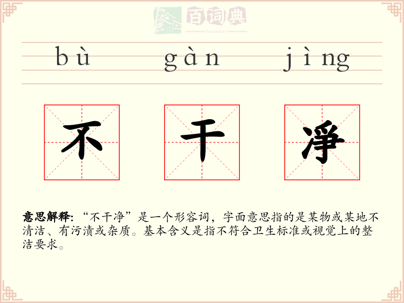 不干凈