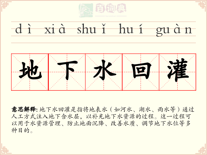 地下水回灌